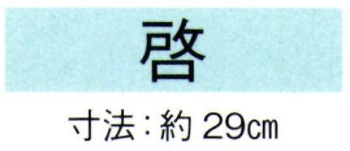 東京ゆかた 69077 舞扇 啓印 一本箱入※この商品の旧品番は「29073」です。※この商品はご注文後のキャンセル、返品及び交換は出来ませんのでご注意下さい。※なお、この商品のお支払方法は、先振込（代金引換以外）にて承り、ご入金確認後の手配となります。 サイズ／スペック